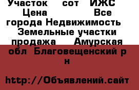 Участок 10 сот. (ИЖС) › Цена ­ 500 000 - Все города Недвижимость » Земельные участки продажа   . Амурская обл.,Благовещенский р-н